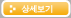 상세보기