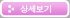 상세보기