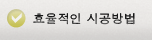 효율적인 시공방법
