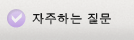 자주하는 질문