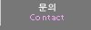 문의 Contact