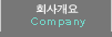 회사개요 Company