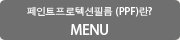 페인트프로텍션필름 (PPF)란?MENU