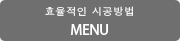 효율적인 시공방법 MENU