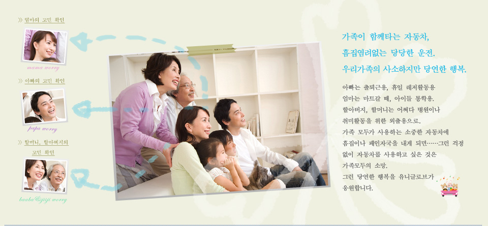 가족이 함께타는 자동차, 흠집염려없는 당당한 운전.우리가족의 사소하지만 당연한 행복.