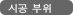 시공 부위