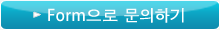 Form으로 문의하기