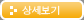 상세보기