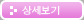 상세보기