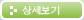 상세보기