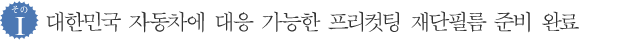 대한민국 자동차에 대응 가능한 프리컷팅 재단필름 준비 완료
