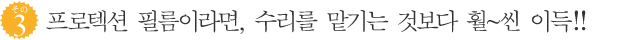 프로텍션 필름이라면, 수리를 맡기는 것보다 훨~씬 이득!!