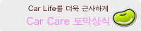 Car Life를 더욱 근사하게Car Care 토막상식