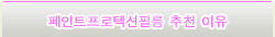 페인트프로텍션필름 추천 이유