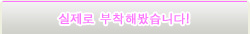 실제로 부착해봤습니다!