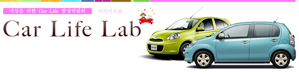 여성을 위한  Car Life 향상위원회 카라이프랩