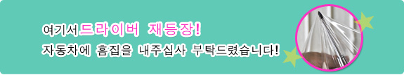 여기서 드라이버 재등장!자동차에 흠집을 내주십사 부탁드렸습니다!
