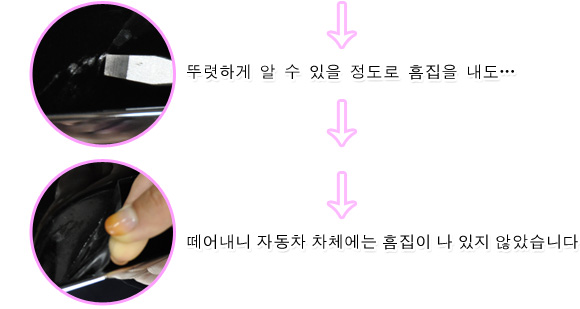 뚜렷하게 알 수 있을 정도로 흠집을 내도…떼어내니 자동차 차체에는 흠집이 나 있지 않았습니다